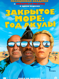 Закрытое море: Год акулы (2022)