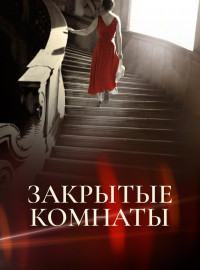 Закрытые комнаты (2015)