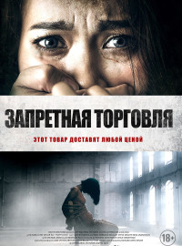 Запретная торговля (2023)