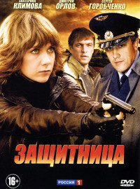 Защитница (2012)