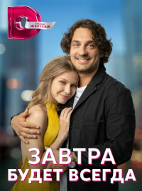 Завтра будет всегда (2023)