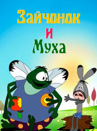 Зайчонок и муха (1977)