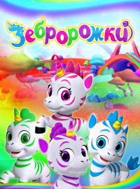 Зебророжки (2022)