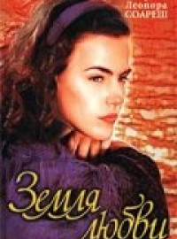 Земля любви (1999)