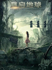 Земля. Перезагрузка (2022)