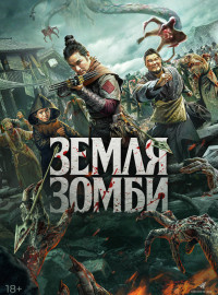 Земля зомби (2021)