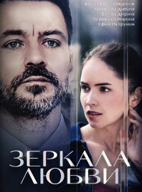 Зеркала любви (2017)