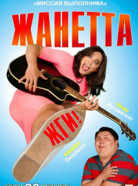 Жанетта, жги! (2021)