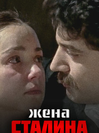 Жена Сталина (2006)