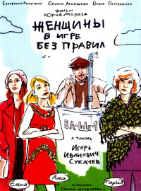 Женщины в игре без правил (2004)