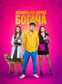 Женюсь на дочке богача (2023)