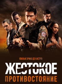 Жестокое противостояние (2019)