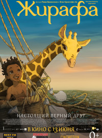 Жирафа (2011)