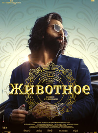 Животное (2023)