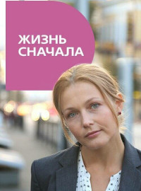 Жизнь сначала (2016)