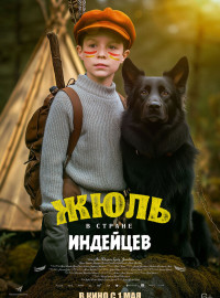 Жюль и Аша в стране индейцев (2023)