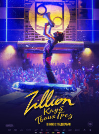 Zillion. Клуб твоих грез (2022)