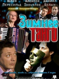 Зимнее танго (2011)