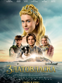 Златовласка (2025)