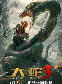 Змеи 3: Битва с драконом (2022)