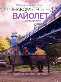 Знакомьтесь – Вайолет (2022)
