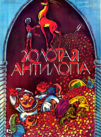 Золотая антилопа (1954)