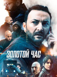Золотой час (2022)