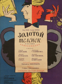 Золотой телёнок (1968)