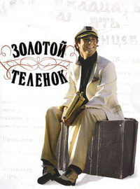 Золотой теленок (2005)