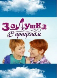 Золушка с прицепом (2010)