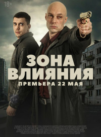 Зона влияния (2025)
