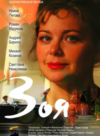 Зоя (2010)