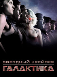 Звездный крейсер «Галактика» (2003)