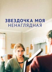 Звездочка моя ненаглядная (2000)