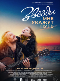 Звезды мне укажут путь (2022)