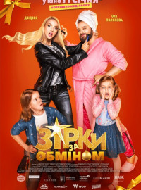 Звезды по обмену (2021)