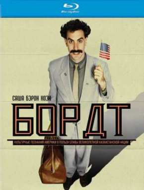 Борат | Borat (2006)