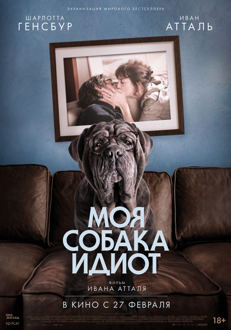 Моя собака Идиот (2019) смотреть онлайн фильм | скачать торрент