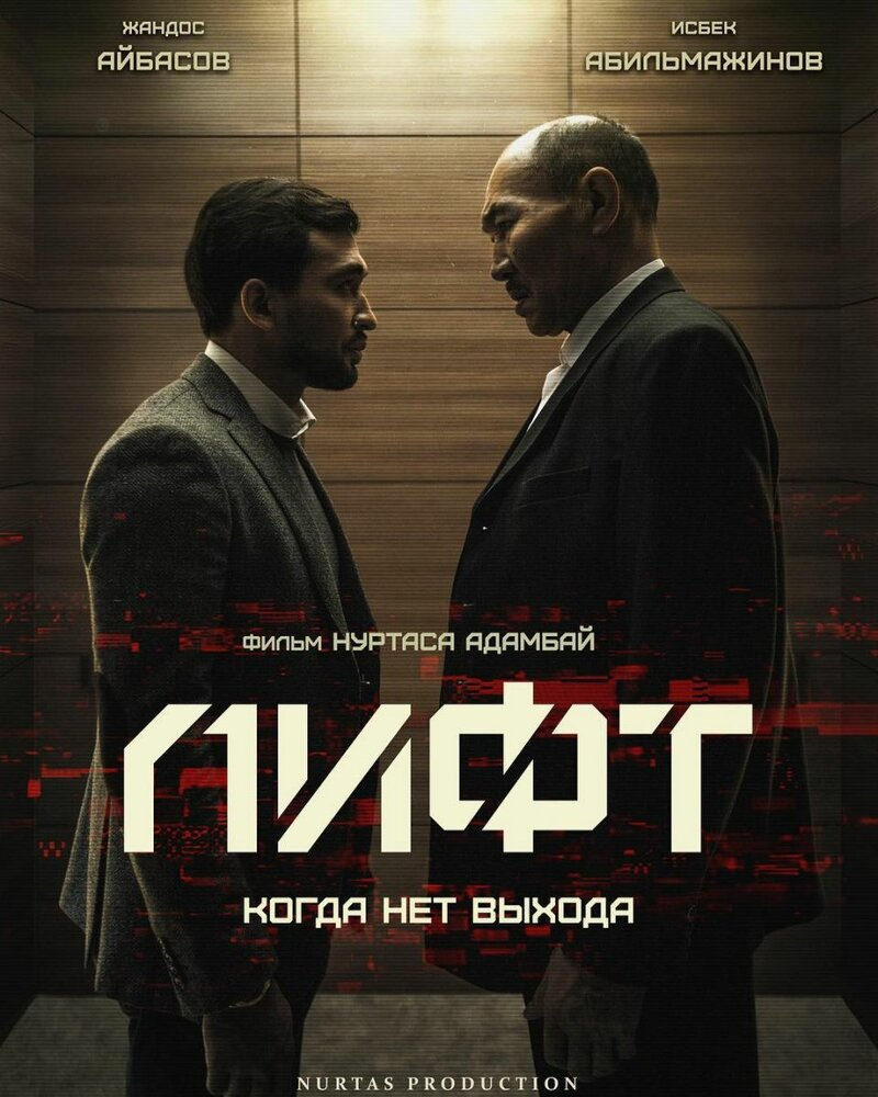 Лифт (2018) фильм смотреть онлайн бесплатно | скачать торрент в хорошем  качестве HD 720 - 1080