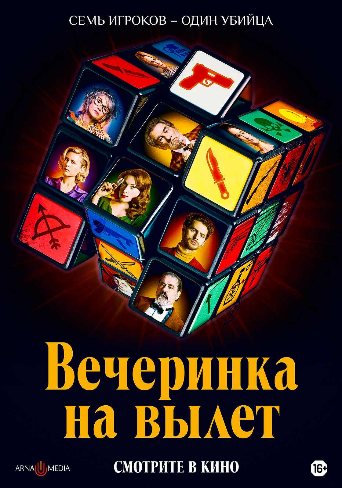 Вечеринка на вылет (2022) фильм смотреть онлайн бесплатно