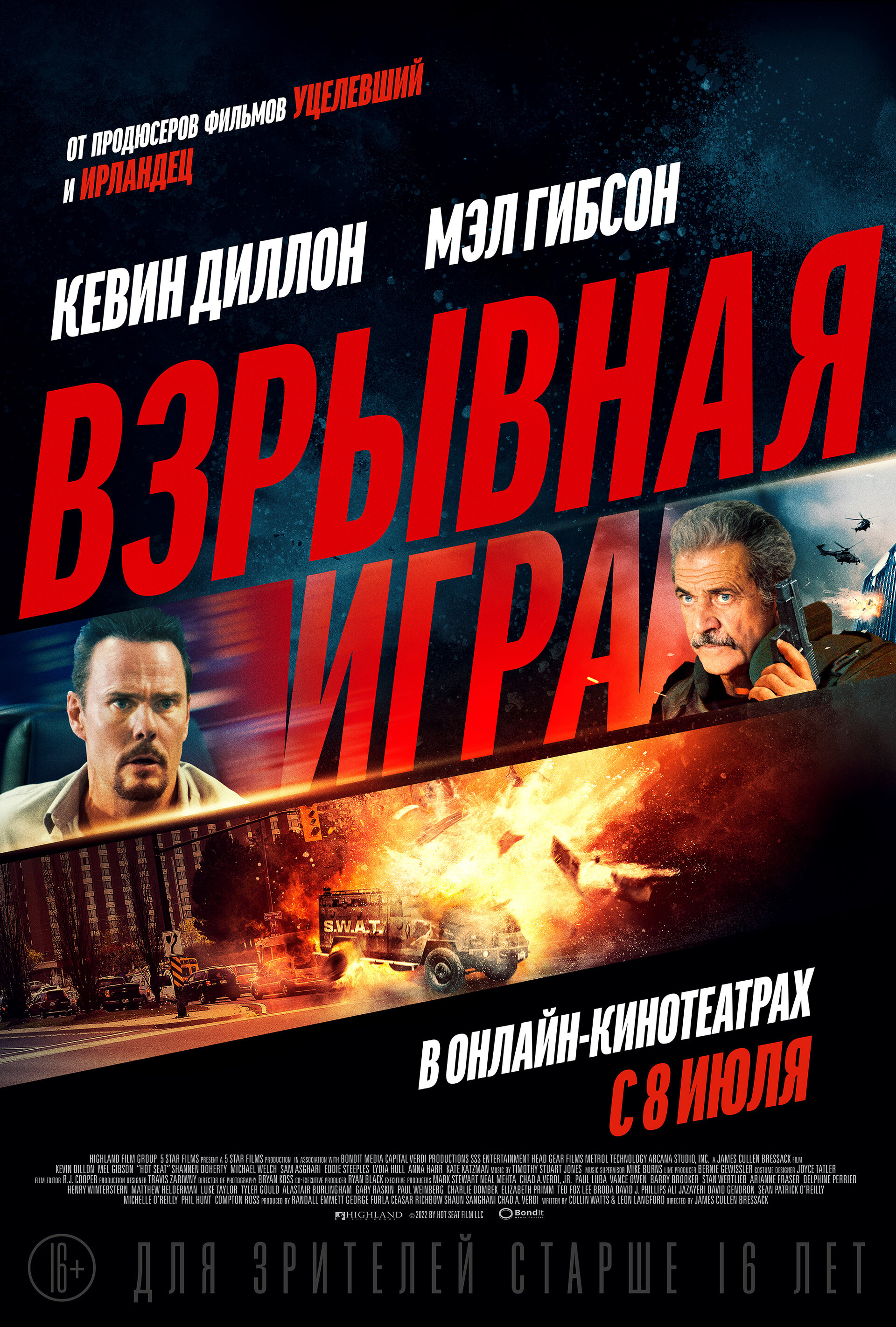 Взрывная игра (2022) фильм смотреть онлайн бесплатно