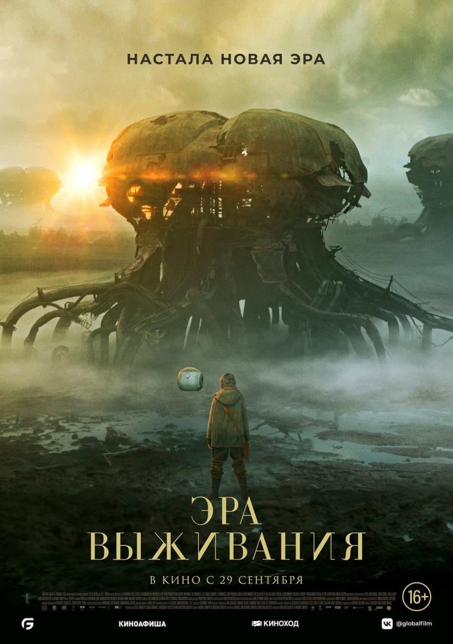 Эра выживания (2022) фильм смотреть онлайн бесплатно