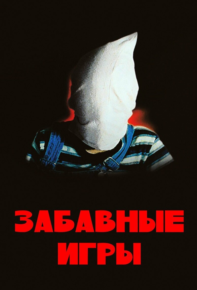 Забавные игры (1997) фильм смотреть онлайн бесплатно