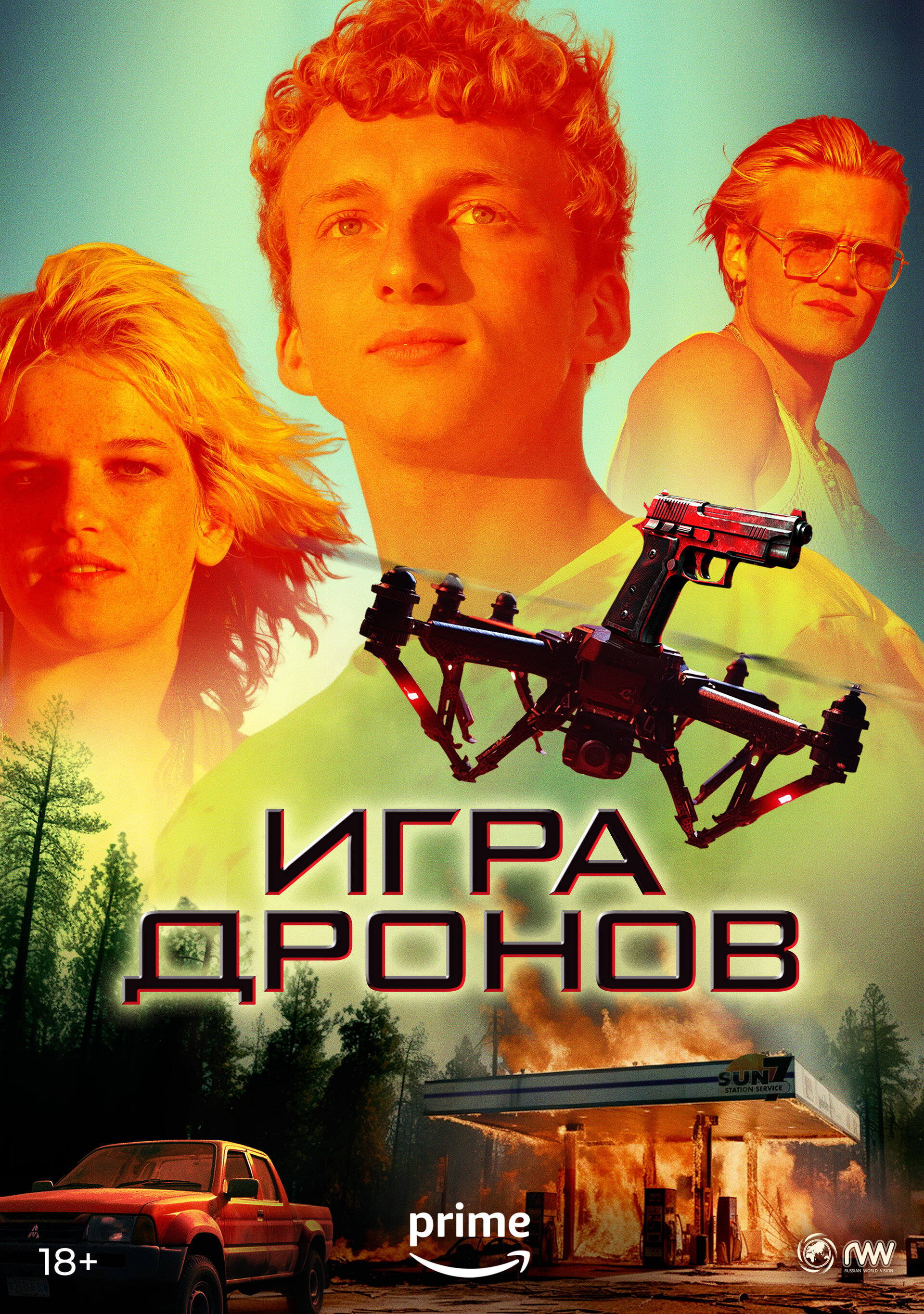 Игра дронов (2023) фильм смотреть онлайн бесплатно